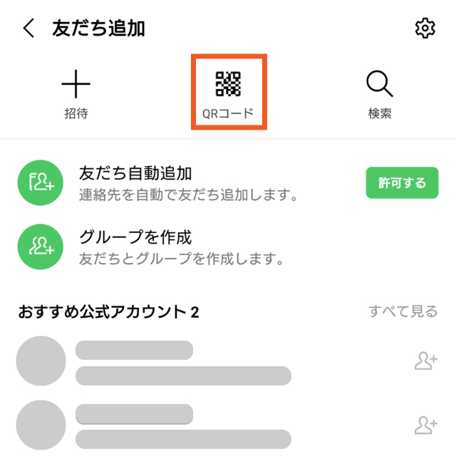 １．友だち追加