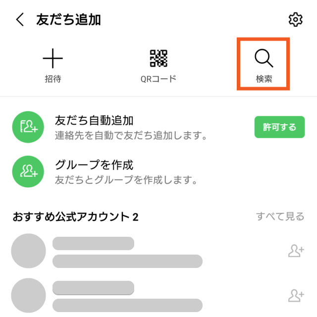 １．友だち追加